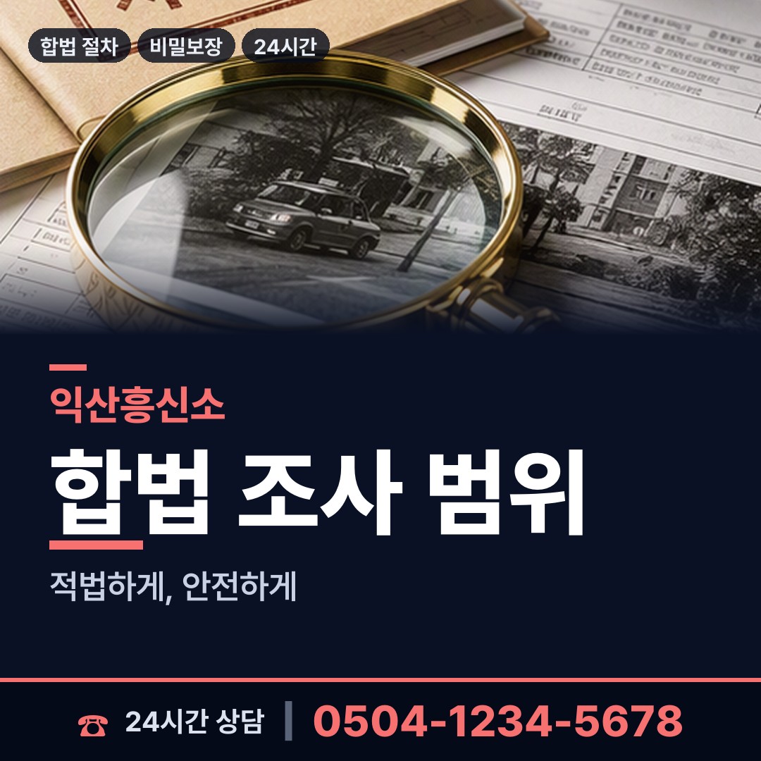 익산 웅포면 사설탐정 상담 안내