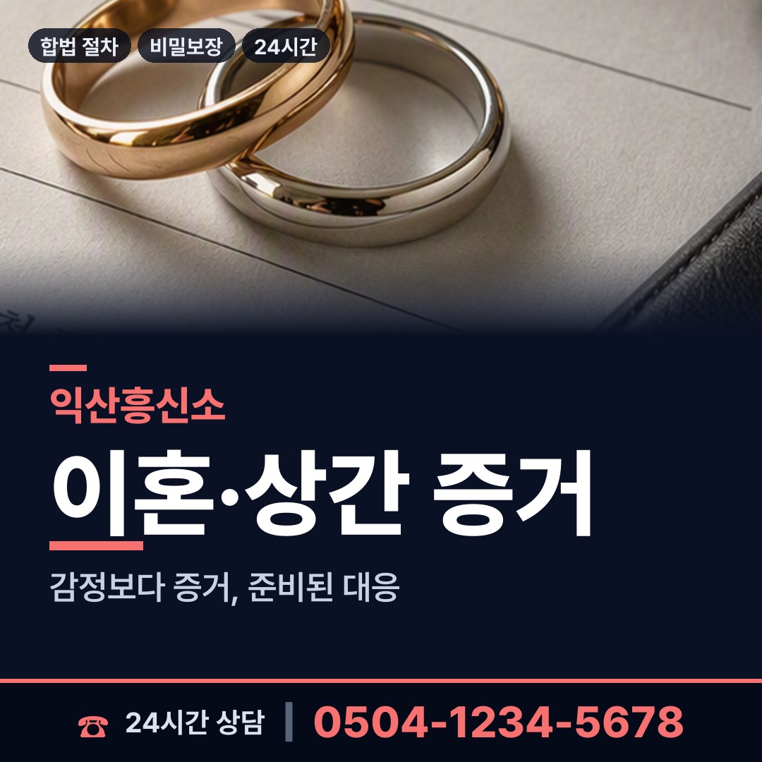 익산 웅포면 외도정황 상담 안내